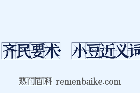 齐民要术·小豆近义词是什么意思的图片